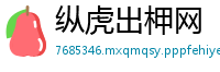 纵虎出柙网